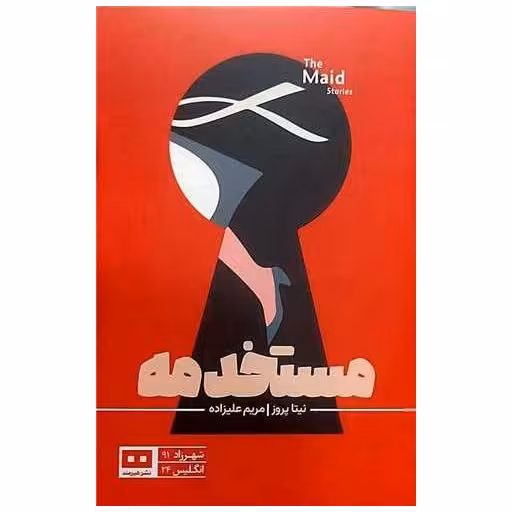 کتاب مستخدمه اثر نیتا پروز