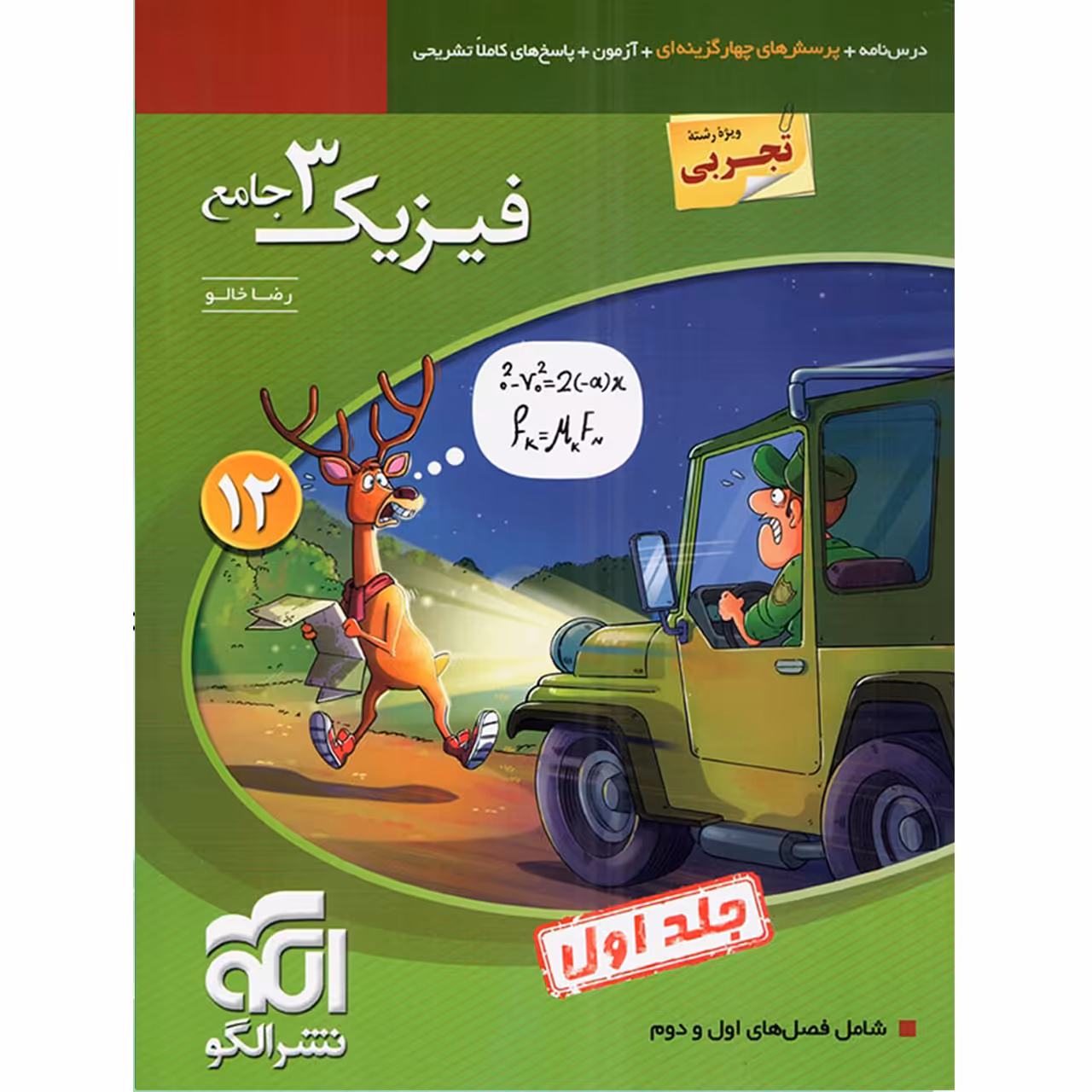 کتاب فیزیک 3 جامع رشته تجربی جلد اول اثر رضا خالو
