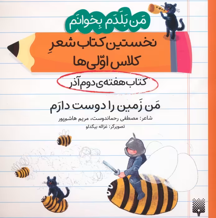 من بلدم بخوانم:کتاب هفته ی دوم آذر (من زمین را دوست دارم) - ناشربوک | خرید آنلاین کتاب