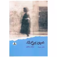 کتاب عبور بی مرور (ایهام ) اثر غزاله سالک