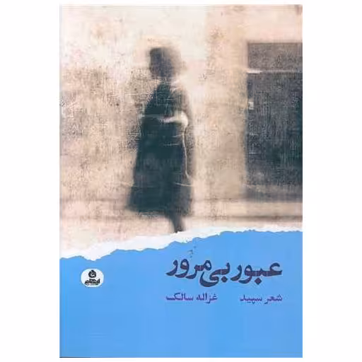 کتاب عبور بی مرور (ایهام ) اثر غزاله سالک