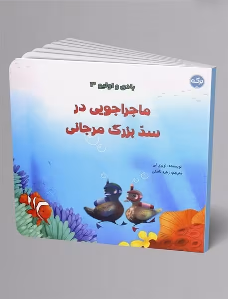 بادی و اولیو 3 (ماجراجویی در سد بزرگ مرجانی) - کتاب‌فروشی کوچه کتاب