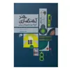 کتاب هنر آهنگسازی خودآموز جامع و کاربردی اثر کیوان علائی نشر نای ونی جلد 1