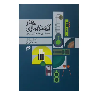 کتاب هنر آهنگسازی خودآموز جامع و کاربردی اثر کیوان علائی نشر نای ونی جلد 1