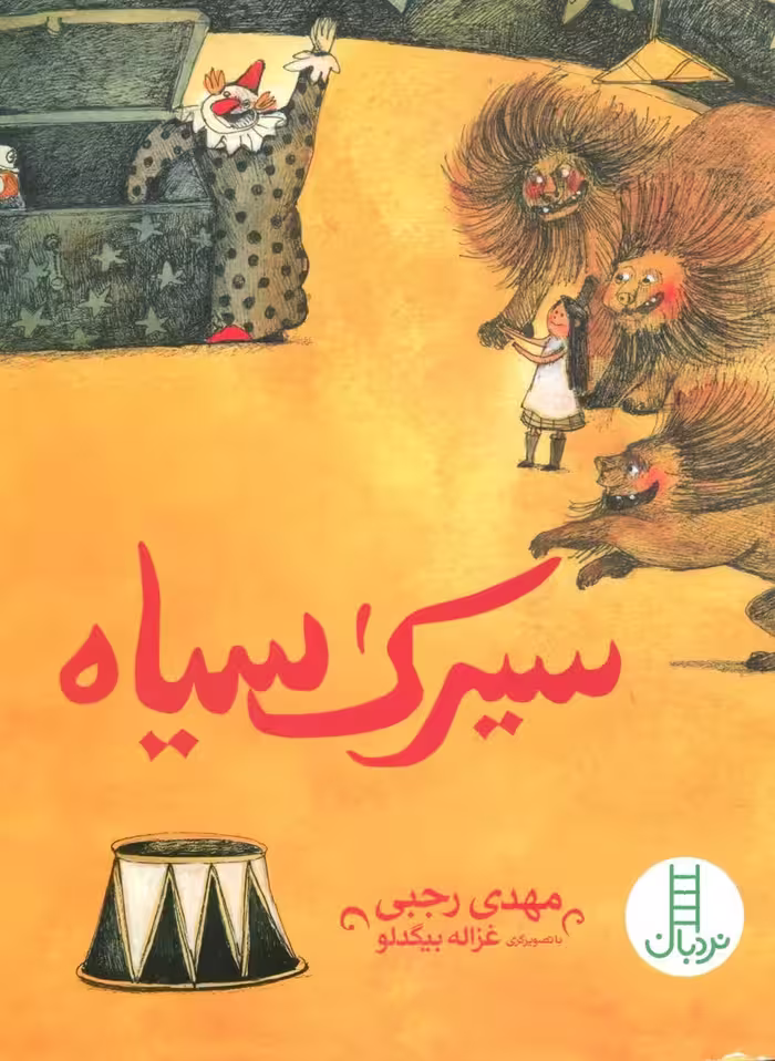سیرک سیاه (گلاسه) - ناشربوک | خرید آنلاین کتاب