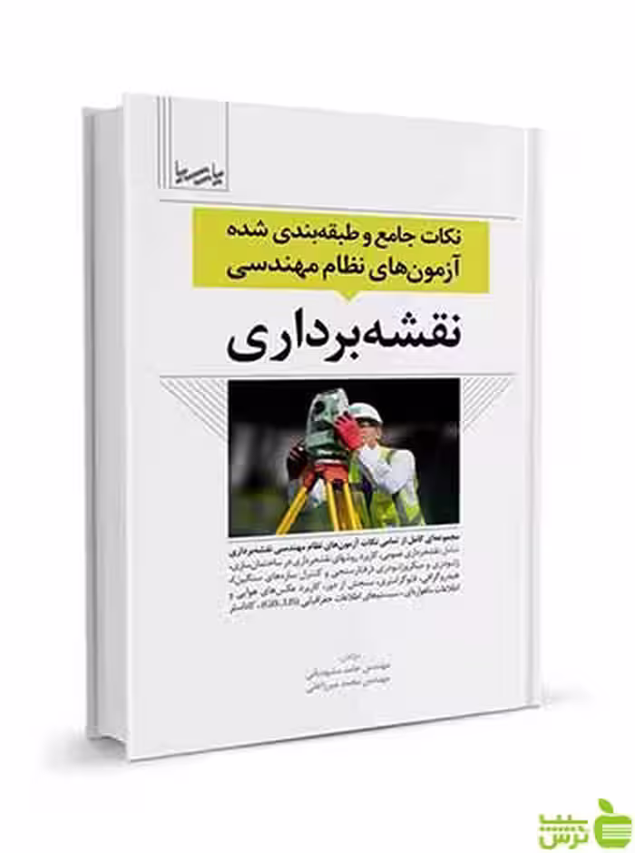 نكات جامع و طبقه‌بندی‌شده آزمون‌‌نظام‌مهندسی نقشه‌برداری نوآور - سیب ترش - SibTorsh