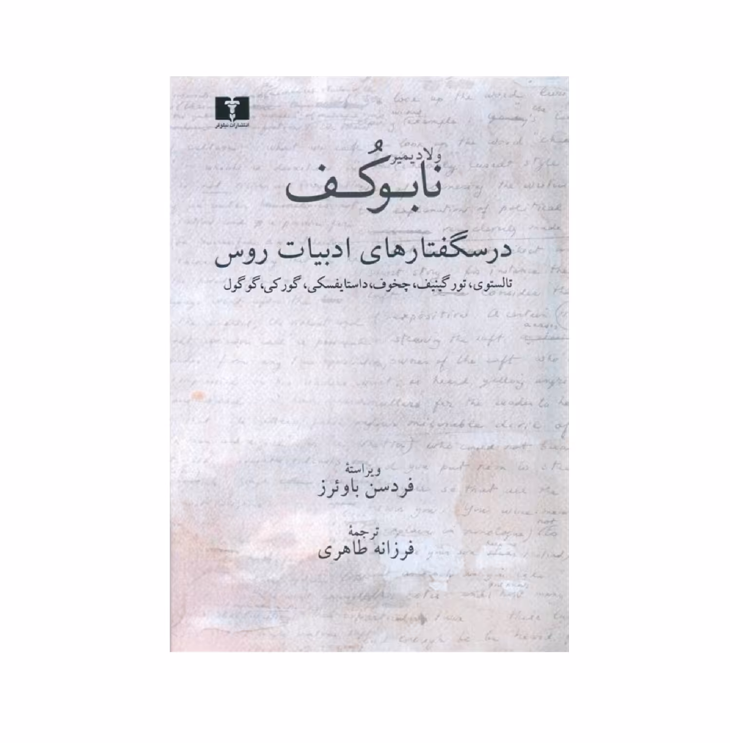 کتاب درسگفتارهای ادبیات روس اثر ولادیمیر نابوکف