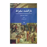 کتاب بازگشت سقراط اثر سوجث ویجی انتشارات پیله 