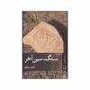 کتاب سنگ سین آخر اثر کیوان ارزاقی نشر ثالث