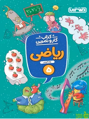 کار و تمرین ریاضی پنجم دبستان منتشران - سیب ترش - SibTorsh | تخفیف ویژه