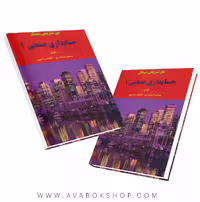 کتاب حل تشریحی مسائل حسابداری صنعتی 1 اسکندری انتشارات فرشید