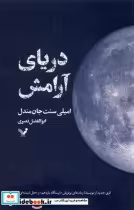 قیمت و خرید کتاب دریای آرامش اثر امیلی سنت جان مندل | ایده بوک
