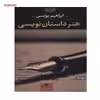 کتاب هنر داستان نویسی اثر ابراهیم یونسی