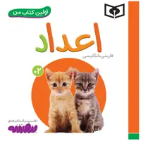 کتاب اولین کتاب من اعداد اثر سجاد حاجی علی انتشارات قدیانی