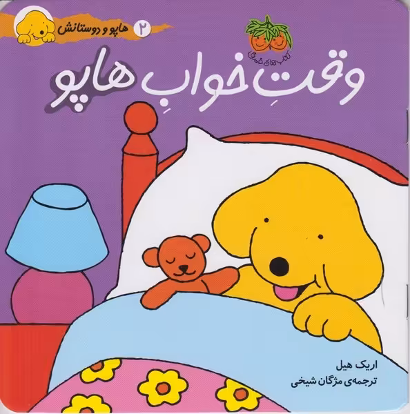 هاپو و دوستانش 2 (وقت خواب هاپو) - کتاب‌فروشی کوچه کتاب