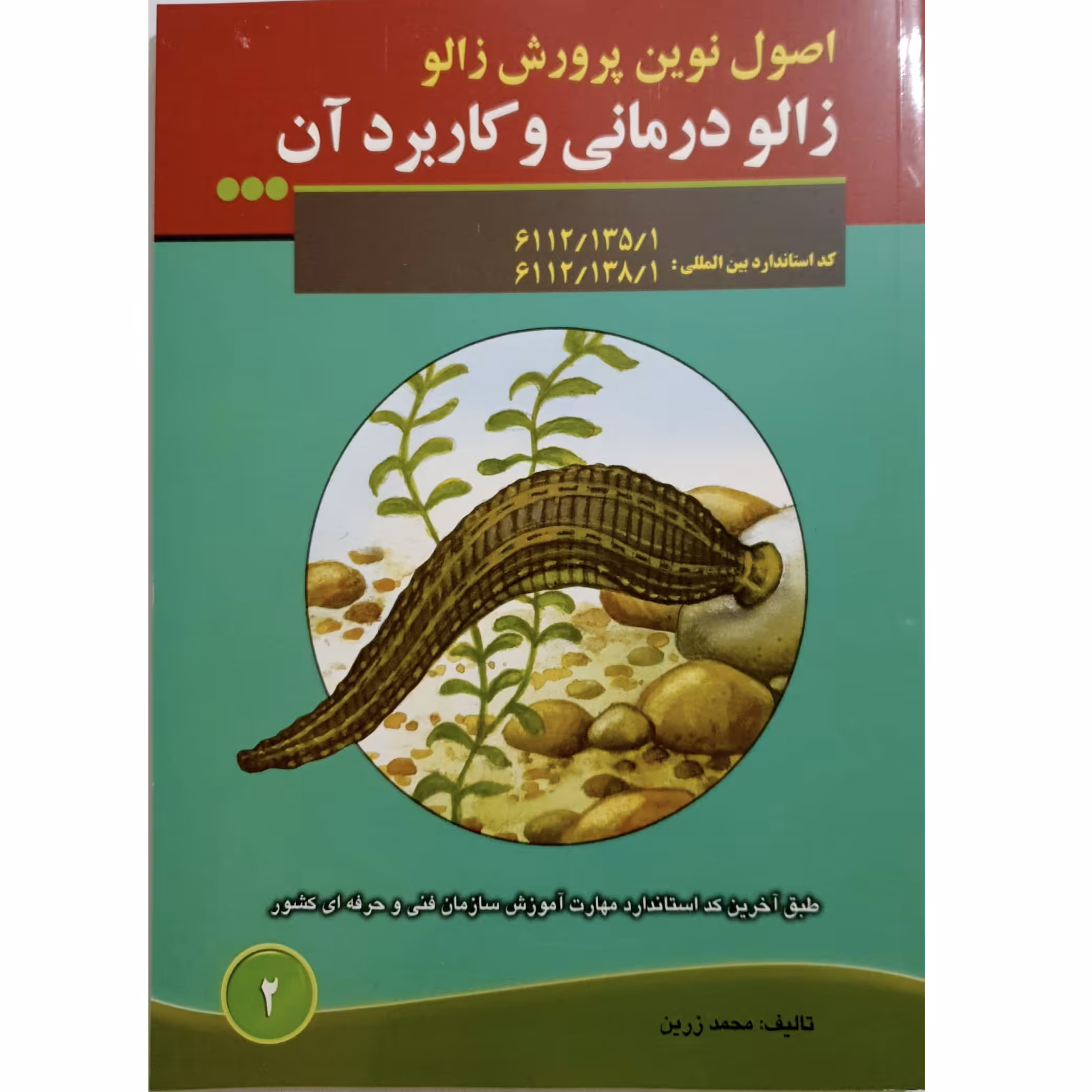 کتاب اصول نوین پرورش زالو - زالو درمانی و کاربرد آن اثر محمد زرین انتشارات آموزش فنی و حرفه ای
