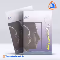 کتاب مباحث اساسی در روانشناسی رشد جواد خلعتبری | تاناکوبوک