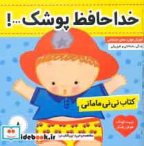 قیمت و خرید کتاب نی نی مامانی 8 خداحافظ پوشک فرهنگ و هنر | ایده بوک
