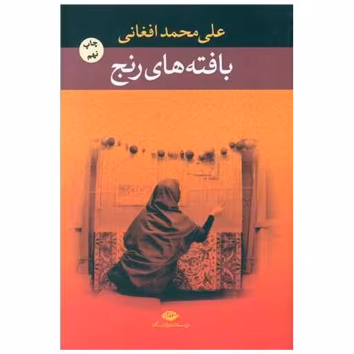 کتاب بافته‌های رنج اثر علی محمد افغانی
