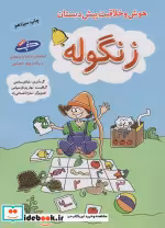 قیمت و خرید کتاب زنگوله اثر شانای ساعتی | ایده بوک