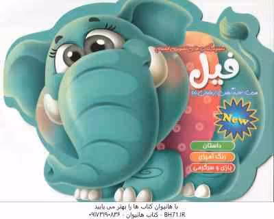 فیل ( اکرم سادات حسین زاده ) داستان رنگ آمیزی بازی و سرگرمی