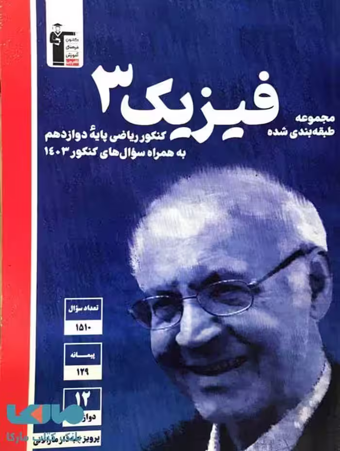 فیزیک دوازدهم رشته ریاضی آبی قلم چی