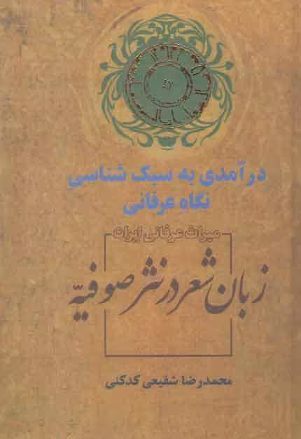 خرید کتاب زبان شعر در نثر صوفیه: درآمدی به سبک‌شناسی نگاه عرفانی — کتابسرای طه