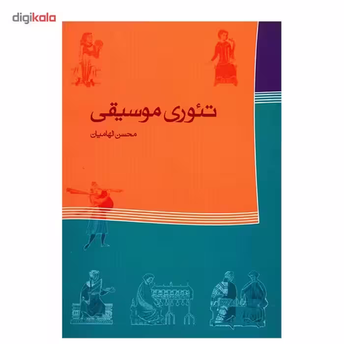 کتاب تئوری موسیقی اثر محسن الهامیان