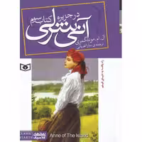 آنی شرلی 3: در جزیره (جیبی)