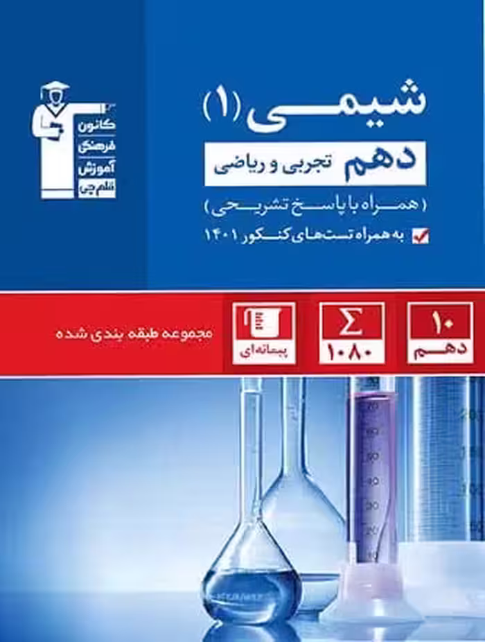 شیمی دهم تست آبی قلم چی