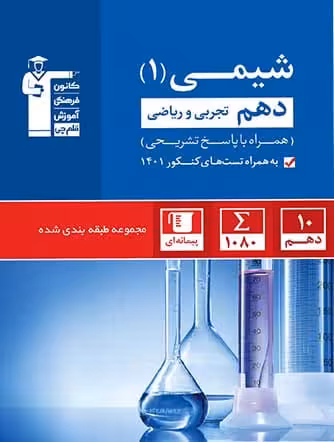 شیمی دهم تست آبی قلم چی