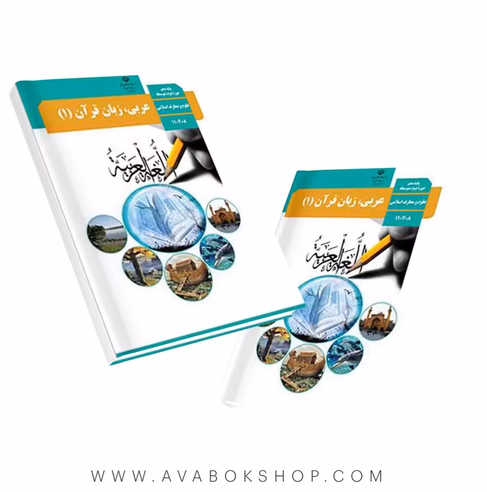 کتاب درسی عربی دهم رشته علوم و معارف اسلامی
