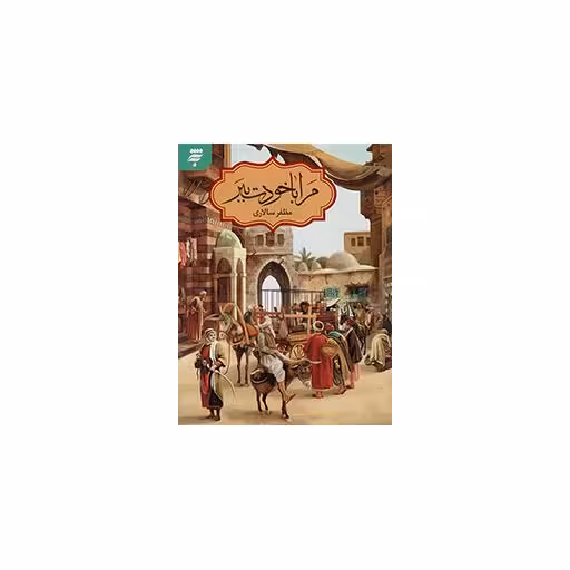 مرا با خودت ببر