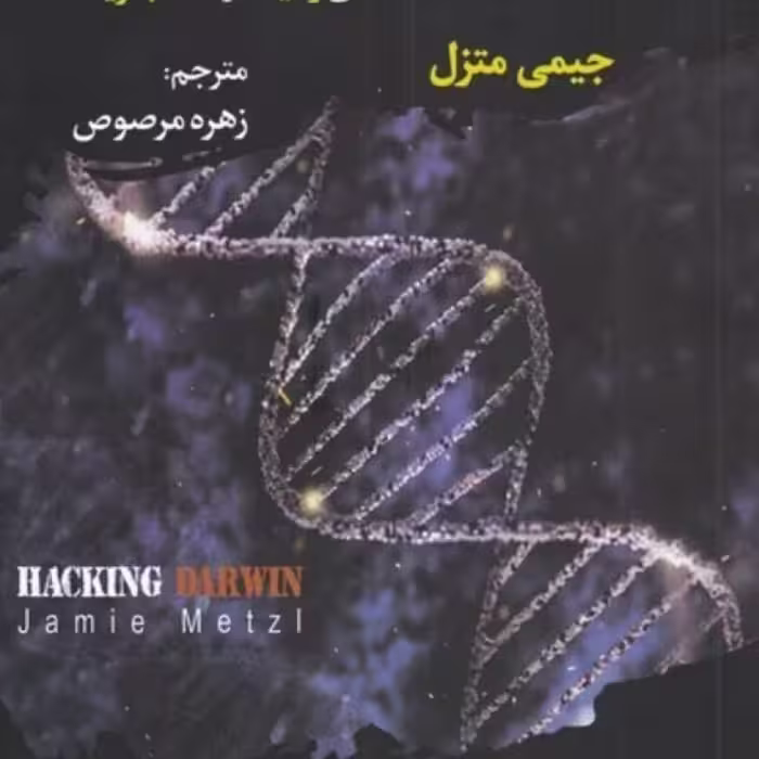 کتاب رمز گشایی از داروین مهندسی ژنتیک