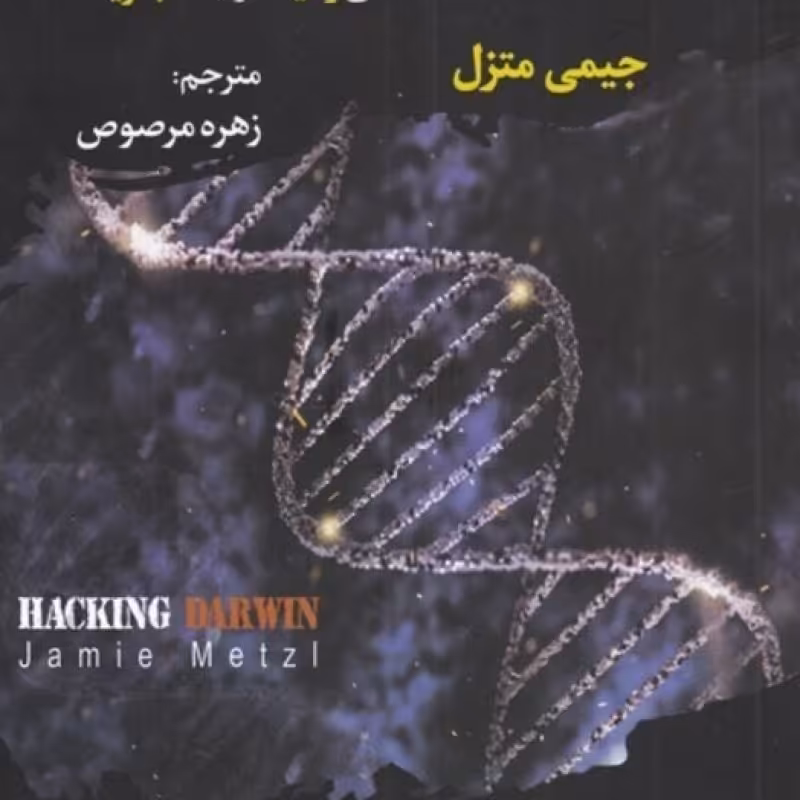 کتاب رمز گشایی از داروین مهندسی ژنتیک