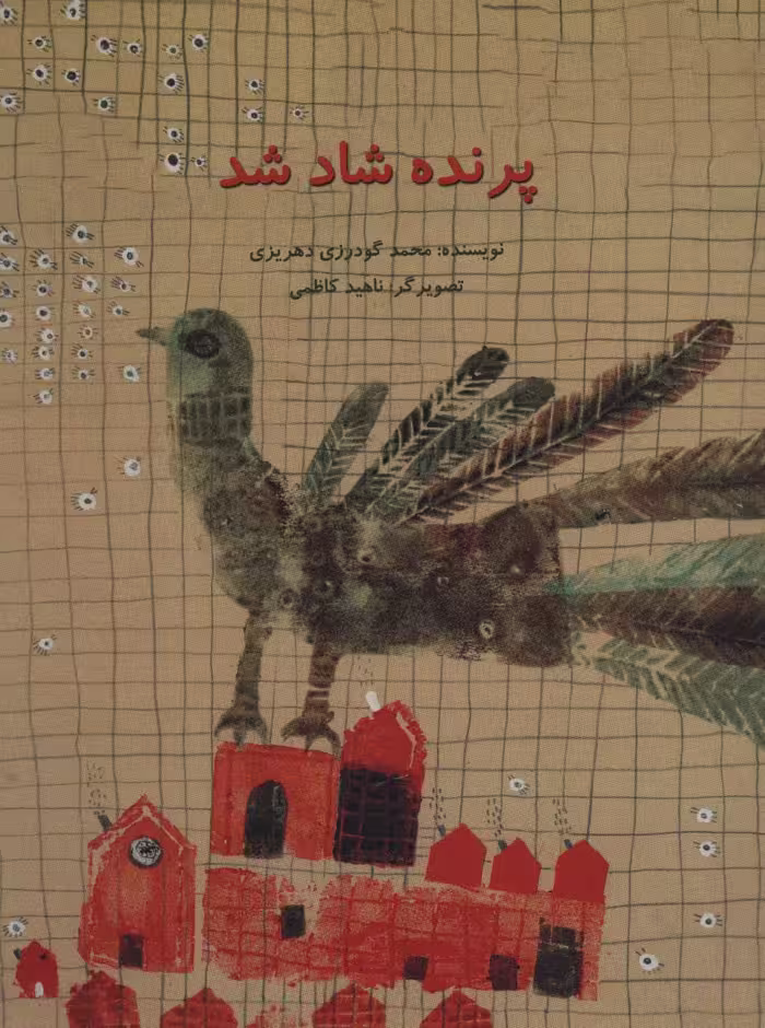 پرنده شاد شد (گلاسه) - ناشربوک | خرید آنلاین کتاب