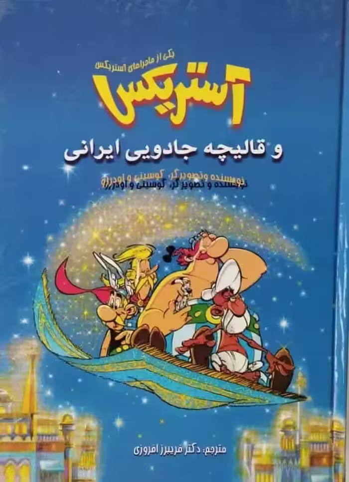 آستریکس و قالیچه جادویی ایرانی | رنه گوسینی