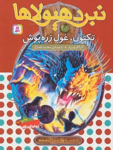 نبرد هیولاها59 (6 گانه ی دهم:ارباب وحشی ها (تکتون،غول زره پوش))