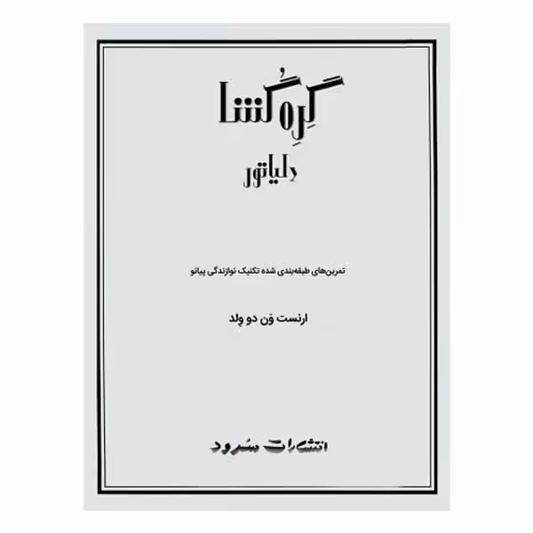 کتاب گره گشا اثر ارنست ون دو ولد انتشارات سرود