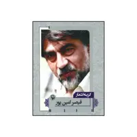 کتاب گزینه اشعار اثر قیصر امین پور انتشارات مروارید