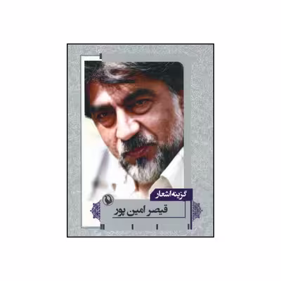کتاب گزینه اشعار اثر قیصر امین پور انتشارات مروارید