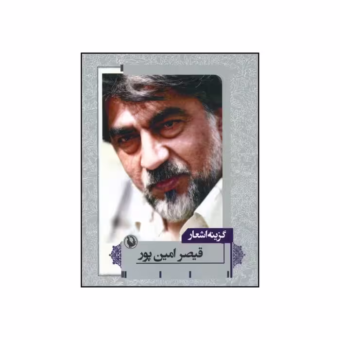 کتاب گزینه اشعار اثر قیصر امین پور انتشارات مروارید