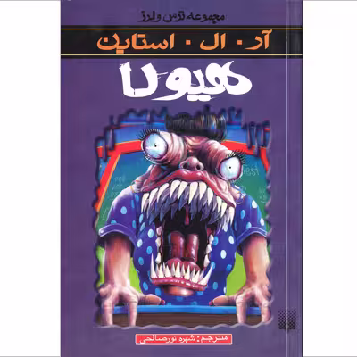 کتاب مجموعه ترس و لرز هیولا اثر ار.ال.استاین انتشارات پیدایش