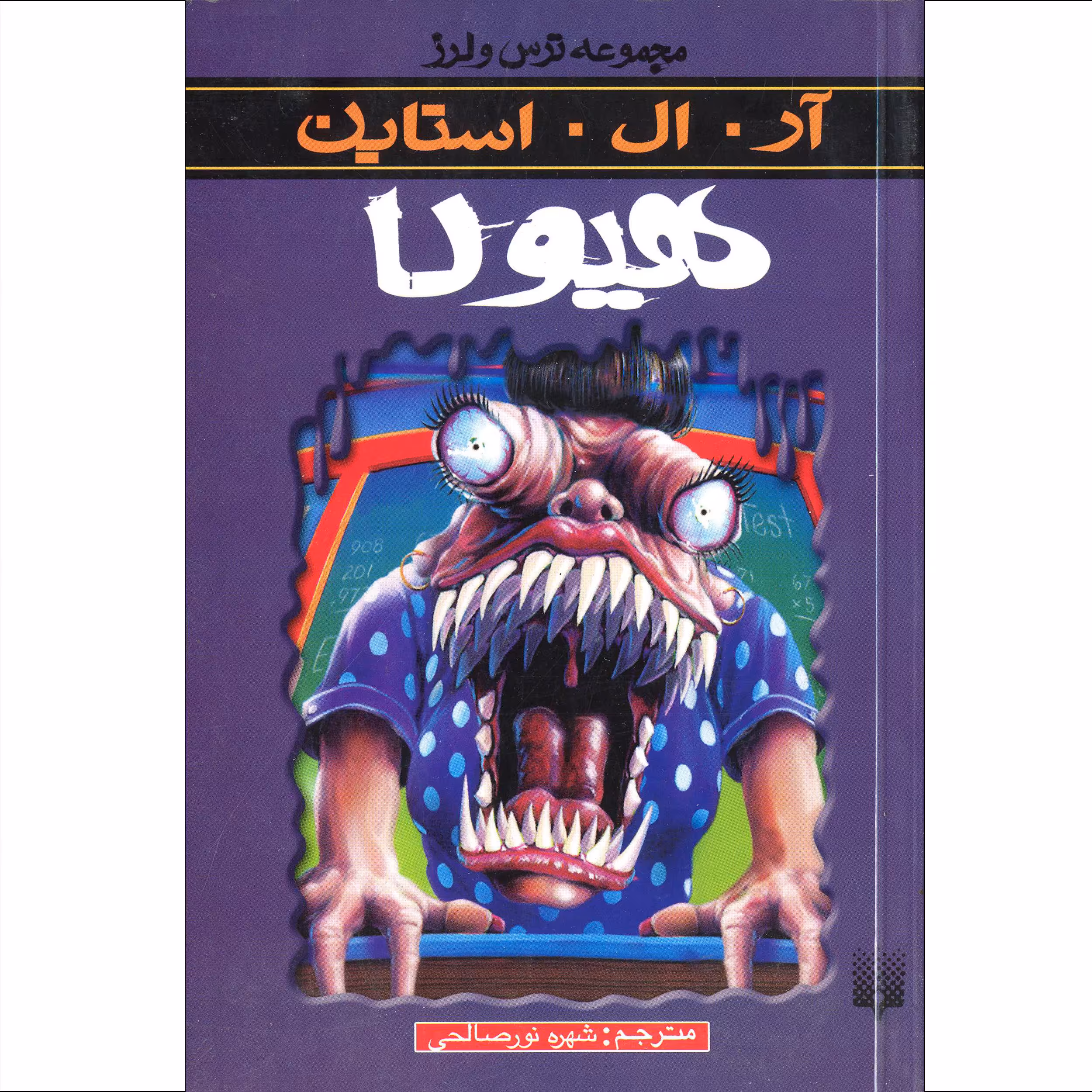 کتاب مجموعه ترس و لرز هیولا اثر ار.ال.استاین انتشارات پیدایش