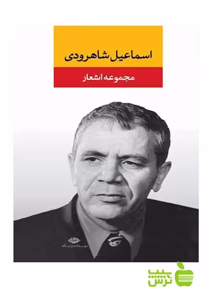 مجموعه اشعار اسماعیل شاهرودی نگاه - سیب ترش - SibTorsh اسماعیل شاهرودی,افشین شاهرودی