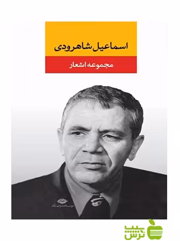 مجموعه اشعار اسماعیل شاهرودی نگاه - سیب ترش - SibTorsh اسماعیل شاهرودی,افشین شاهرودی