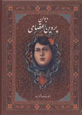 دیوان پروین