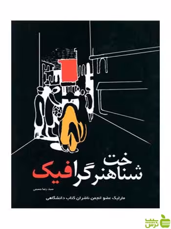 شناخت هنر گرافیک سیدرضا حسینی مارلیک - سیب ترش - SibTorsh سیدرضا حسینی