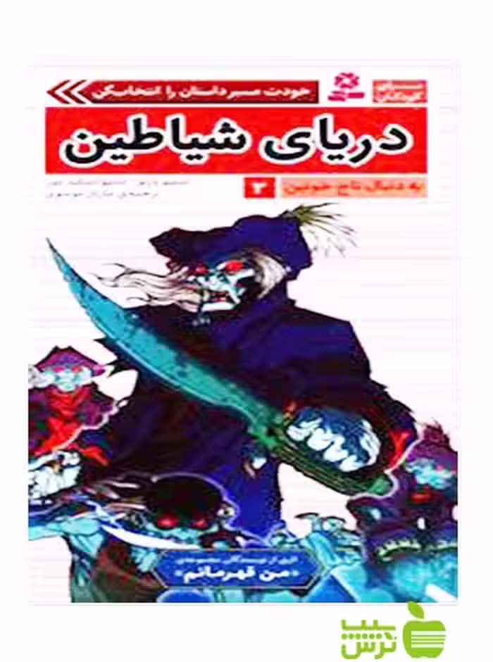 دریای شیاطین به دنبال تاج خونین3 قدیانی - سیب ترش - SibTorsh استیو بارلو , استیو اسکیدمور