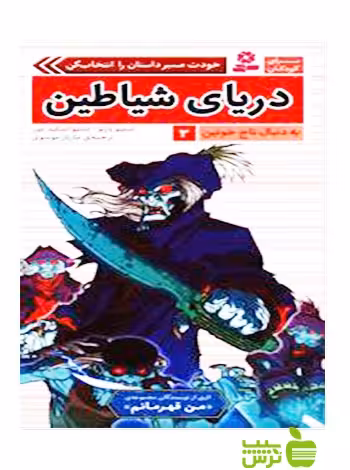 دریای شیاطین به دنبال تاج خونین3 قدیانی - سیب ترش - SibTorsh استیو بارلو , استیو اسکیدمور